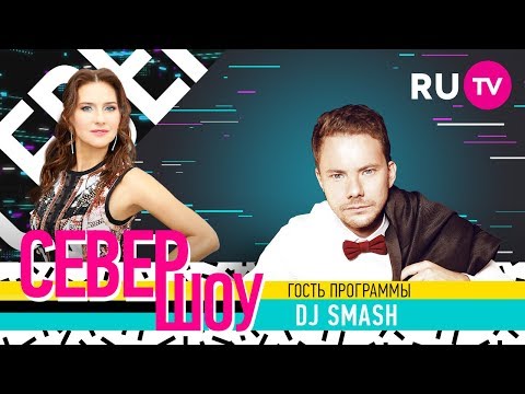 Север Шоу. Dj Smash