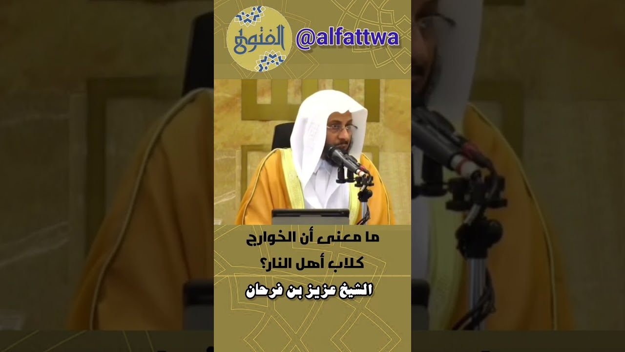 ما معنى أن الخوارج كلاب أهل النار؟ | الشيخ عزيز بن فرحان