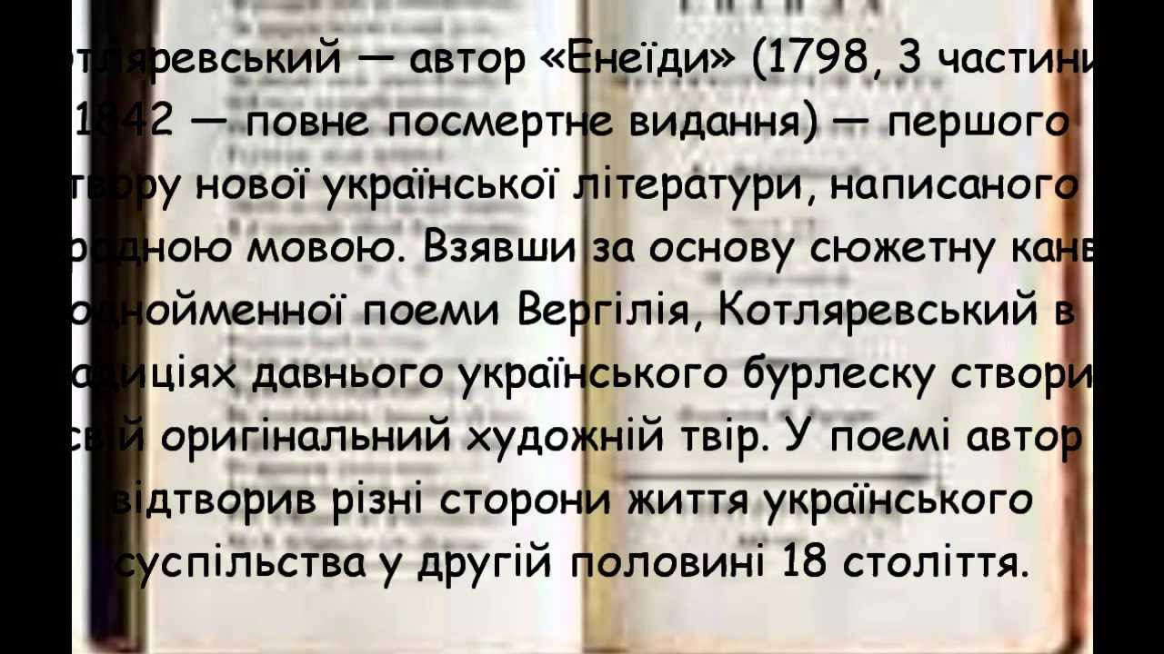 Реферат: Життя та діяльність І.П.Котляревського