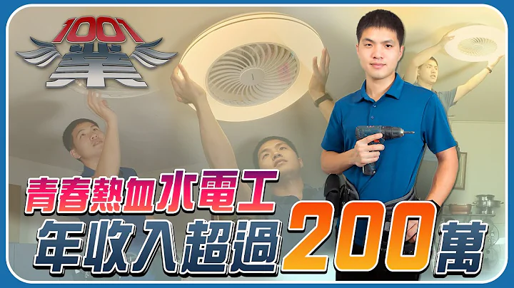 青春熱血水電工蘇玄贊 以專業與形象打響名號 年收入超過200萬 | 1001業 - 天天要聞