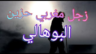 البوهالي  شعر زجل مغربي حزين البوهالي