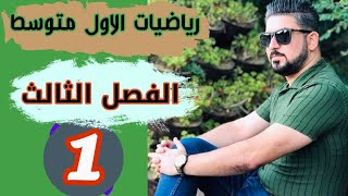 رياضيات الاول متوسط /الفصل الثالث /الحد الجبري و الحدود المتشابهه/ محاضرة1