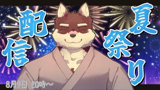 【夏祭り風雑談】◆夏の雰囲気を楽しむ雑談配信◆【獣Vtuber/八波はるかげ】