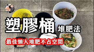 塑膠桶堆肥法：省心省力，不占空间，用過都說好 / The best and easiest way to compost /【種菜養花 - 堆肥】