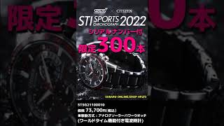 【SUBARU】STI SPORTS 2022 シリアルナンバー付 クロノグラフ 電波時計 抽選販売に応募する 【播州弁のクセがスゴい荒法師マンセル】 #shorts