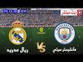 بث مباشر ريال مدريد و مانشستر سيتي دوري أبطال أوروبا 2026 محاكاة مباراة اليوم PES21
