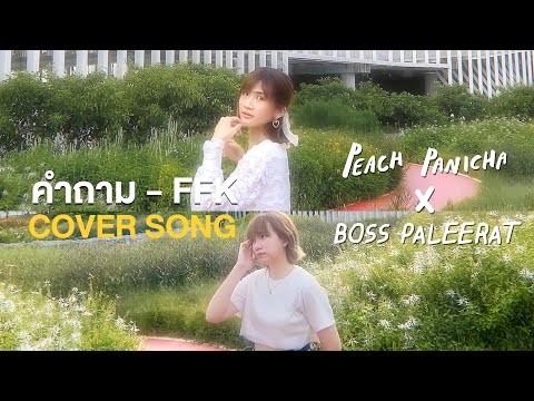 คำถาม - FFK [Cover] | Peach Panicha x Boss Paleerat