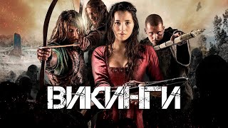 Фильм ВИКИНГИ (2014). Смотреть онлайн