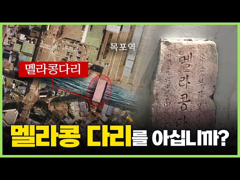 [챗MBC] 1960년대 목포사람들의 불편을 해소 하기 위해 60만원의 거금으로 만들어진 다리, 시대를 앞서간 괴짜 박길수의 멜라콩다리 이야기입니다 #목포 #<strong>박길수</strong> #멜라콩다리