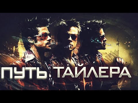 КУДА ВЕДЕТ ПУТЬ ТАЙЛЕРА ДЕРДЕНА? | НОВЫЙ СМЫСЛ ФИЛЬМА «БОЙЦОВСКИЙ КЛУБ»