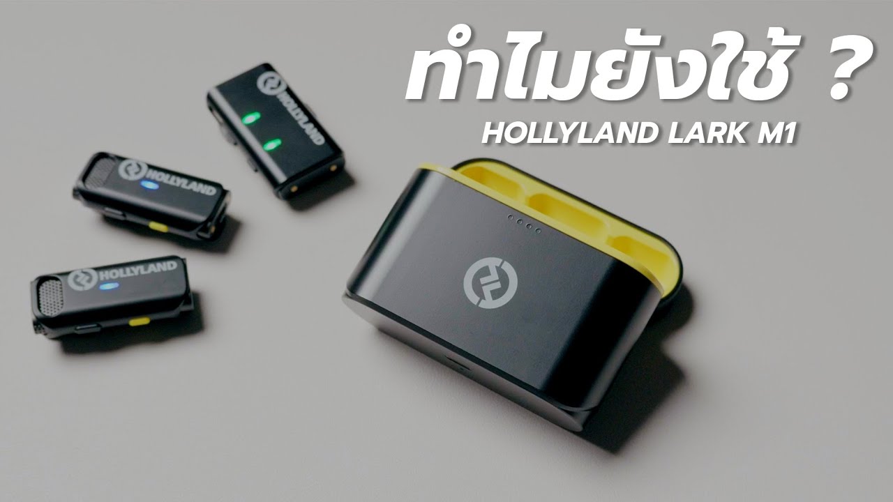 2024 แล้วทำไมยังใช้ Hollyland lark m1 อยู่?