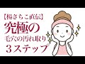 【楊さちこ直伝】究極の毛穴の汚れ取り３ステップ