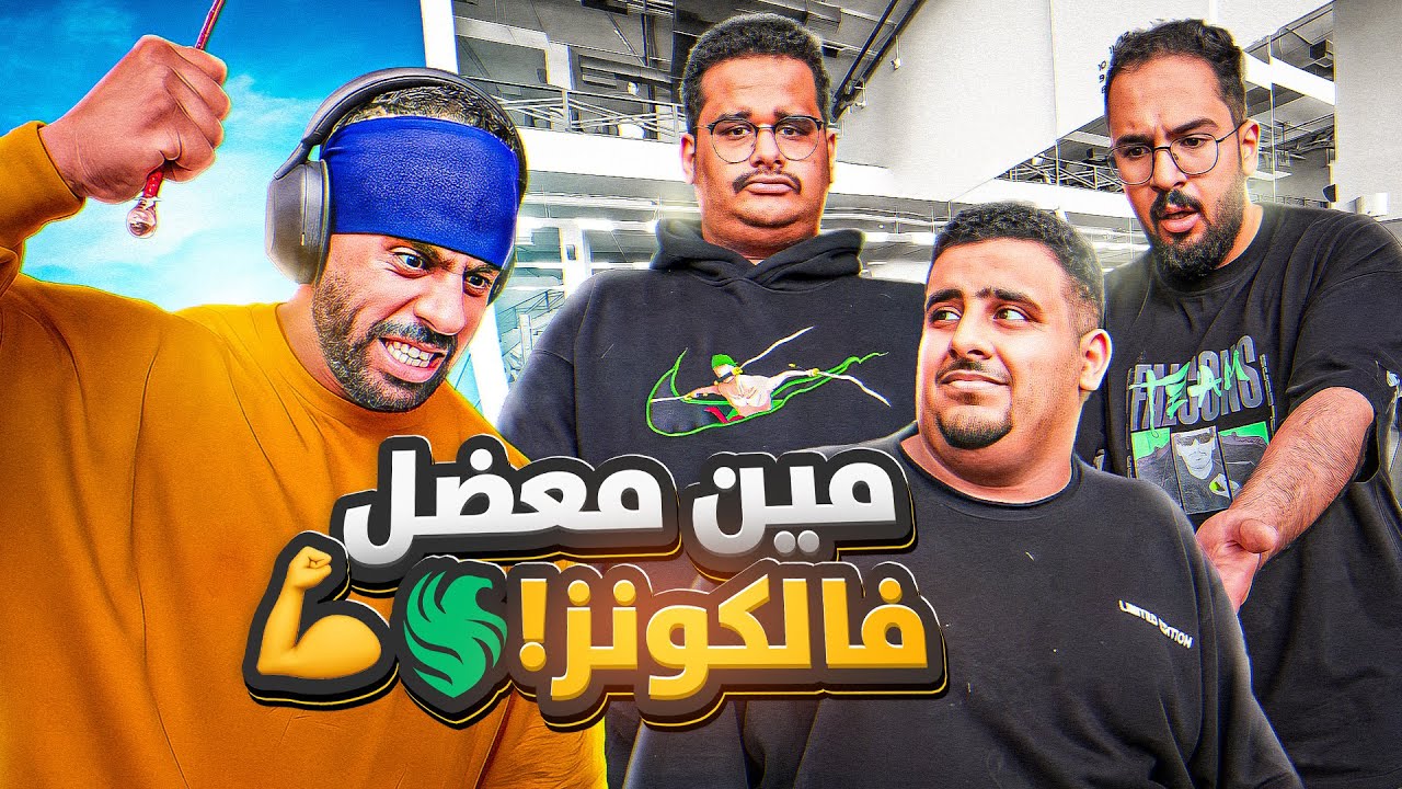 من هو معضل فالكونز 😂💪🏻