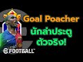 Goal Poacher  นักล่าประตูตัวจริง! #pes #efootballmobile  #efootball2025 #gaming #efootball