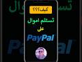 طريقة استقبال الاموال على Paypal وماهو عنوان باي بال 