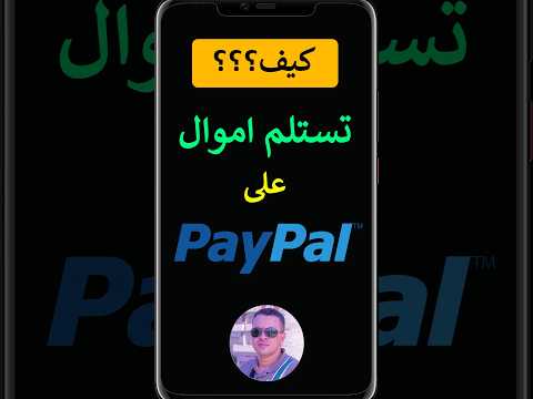 طريقة استقبال الاموال على  وماهو عنوان باي بال