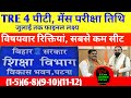 BPSC TRE 4 पीटी, मेंस परीक्षा तिथि घोषित 🔴 रिजल्ट तिथि |सबसे कम सीट| BPSC TRE 4 NEW UPDATE LATEST