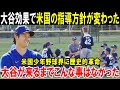 【大谷翔平】大谷効果で米国少年野球界に歴史的革命！指導者たちが指導の鉄則を捨てた理由に米国中が驚愕「大谷効果で常識が崩壊してしまった」【海外の反応/MLB/メジャー】