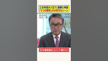 【三谷幸喜】人生で1番観た映画「5つの銅貨」の大好きなシーン　#Shorts