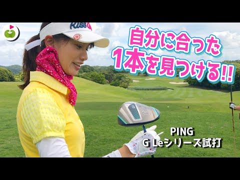 ドライバーのシャフトを変えて打ってみよう。