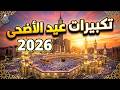 بث مباشر تكبيرات عيد الأضحى المبارك 2026 بصوت جميل ورائع لنجعلها تملأ الدنيا الله أكبر الله أكبر 