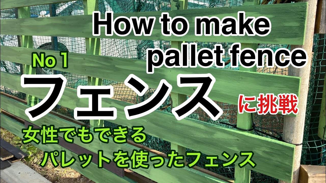 【DIYアラフィフ】how to make a pallet fence ️パレットを使ったフェンスの作り方【No1初級編】 YouTube