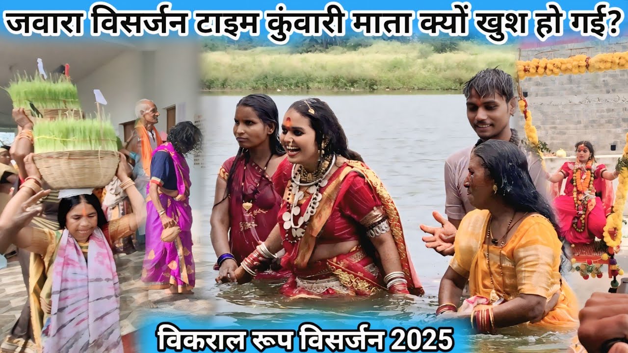ज्वारा विसर्जन टाइम कुँआरी माता क्यों खुश हो गई? ‼️ विकराल रूप विसर्जन 2025 ‼️SK GAJPAL 