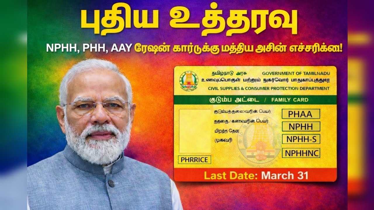 மார்ச் 31-க்குள் இதைச் செய்யாவிட்டால் ரேஷன் கார்டு செல்லாது?