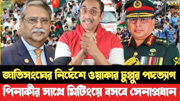 জাতিসংঘের নির্দেশে ওয়াকার চুন্নুর পদত্যাগ।পিনাকীর সাথে মিটিংয়ে বসবে সেনাপ্রধান।pinaki Bhattacharya