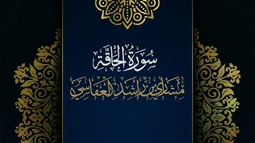 سورة الحاقة #مكررة - القارئ: مشاري العفاسي #المصحف_المرتل #حفص_عن_عاصم