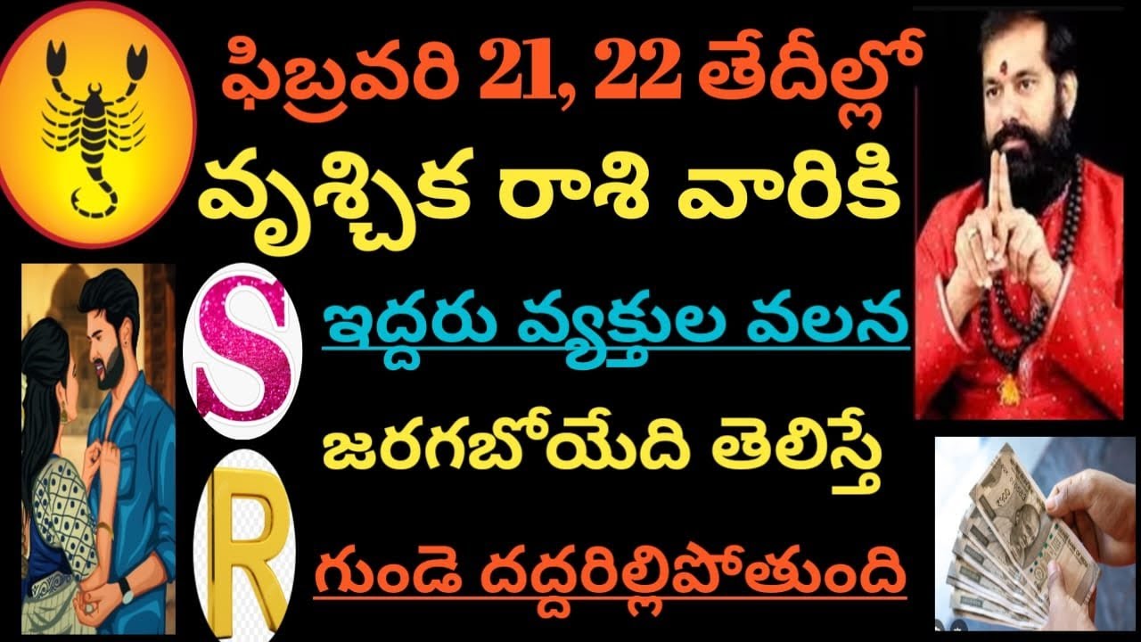 ఫిబ్రవరి21,22తేదీల్లో వృశ్చికరాశివారికిఎస్, ఆర్ అనే ఇద్దరు వ్యక్తులవల్ల జరిగేదితెలిస్తే షాక్అవుతారు