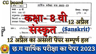 वार्षिक परीक्षा कक्षा आठवीं संस्कृत का पेपर 2023 || cg board varshik pariksha class 8 sanskrit paper