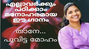 താനേ.. പൂവിട്ട മോഹം | film song | lightmusic | tutorial |compatition| karoke