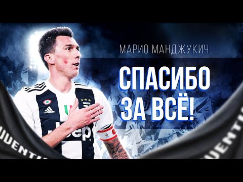 Видео: Марио Мандзукич ушел на пенсию?