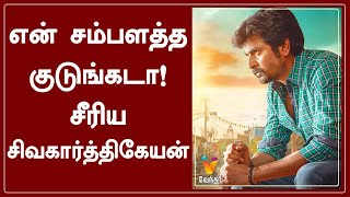 என் சம்பளத்த குடுங்கடா! சீரிய சிவகார்த்திகேயன் | Sivakarthikeyan | Vikram | Simbu | Gnanavel Raja screenshot 5