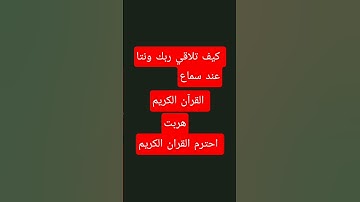 القرآن الكريم