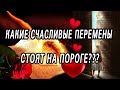 Какие ВНЕЗАПНЫЕ и СЧАСТЛИВЫЕ события ждут в ближайшем будущем? Таро расклад  Гадание онлайн