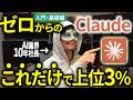 【カンタン解説】今トレンド生成AI「Claude」はこの使い方だけマスターしてや！Claude Codeが苦手な人向けに基礎解説する