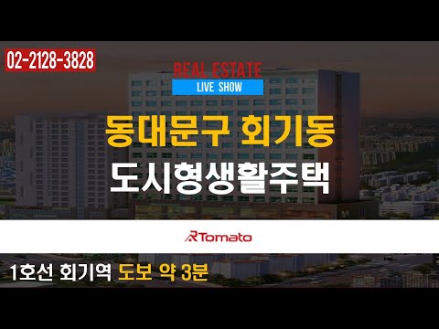 분양현장LIVE쇼 : 희소성과 미래가치가 풍부한 ‘회기동 1.5룸 복층형 도시형생활주택’