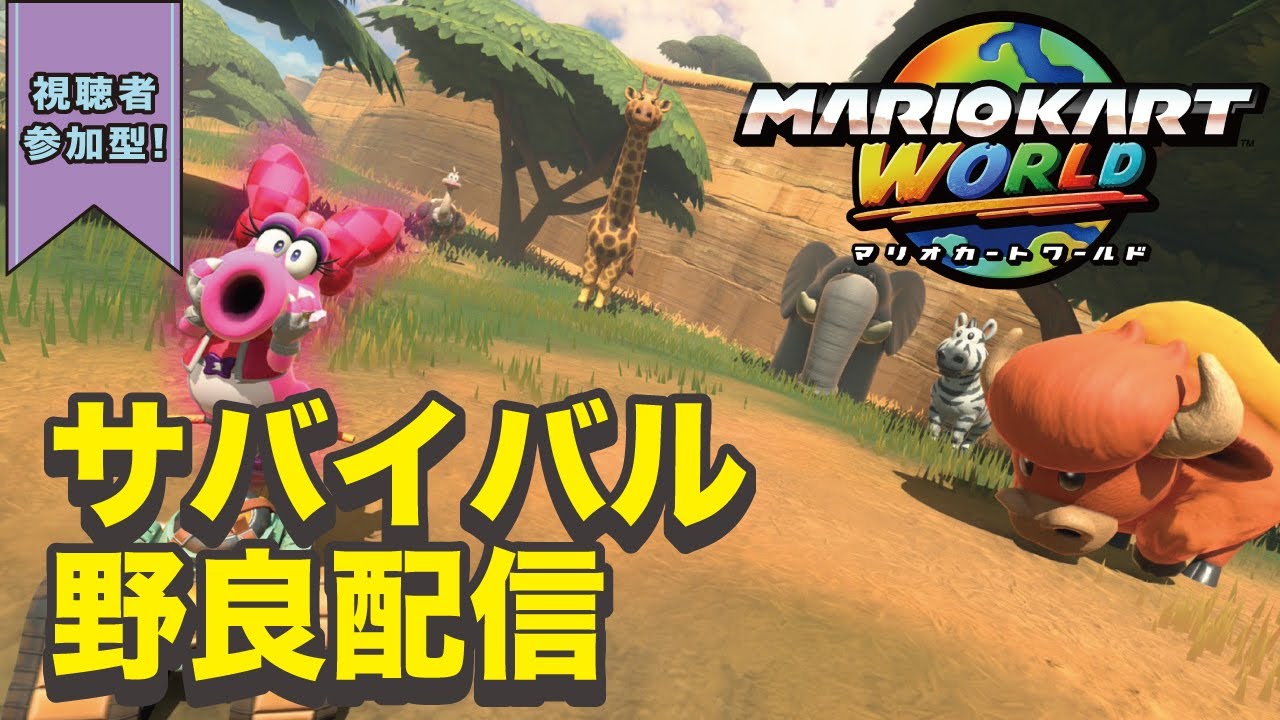 【サバイバル KR9169~】day89 マリオカートワールド ちょうど良い気温になった？ #mariokartworld  #マリオカートワールド #shorts