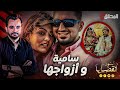 المحقق  -أشهر القضايا العالمية - سامية و ازواجها