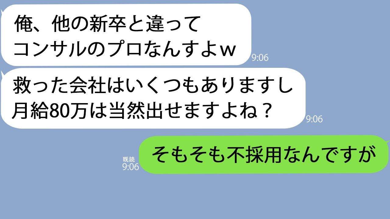 【LINE】新卒なのに「俺、コンサルのプロなんでｗ」→月給80万を希望してきたのでコンサル内容を聞いてみると爆笑の嵐で…ｗ【新作+総集編】