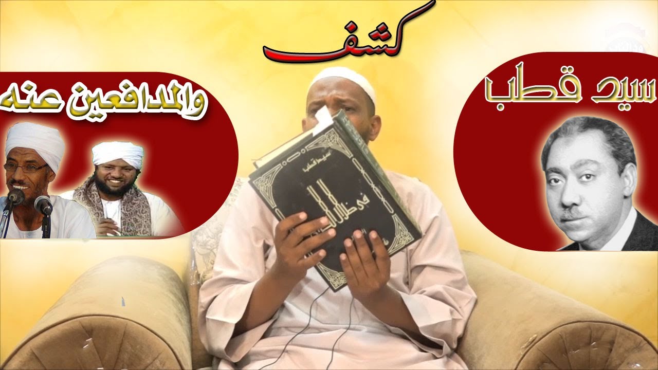 كشف سيد قطب والمدافعين عنه - الشيخ مزمل فقيري 2021