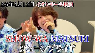 【SHOW-WA MATSURI】ジューンブライド　イオンモール秋田　リリイベ　２６年４月１２日