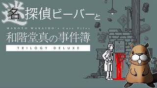 [ネタバレ注意] 名探偵ビーバーと『和階堂真の事件簿』