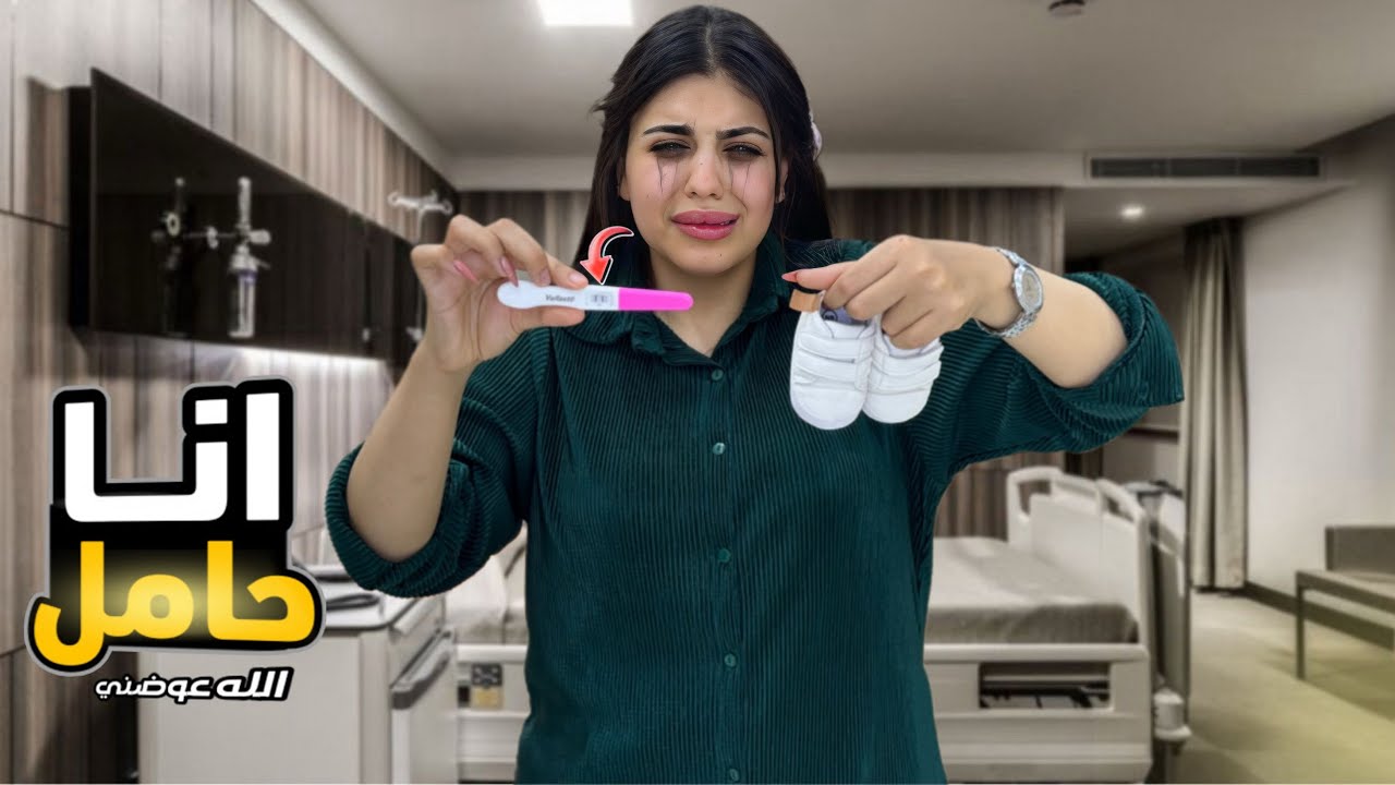 أنـا حــامــل !!