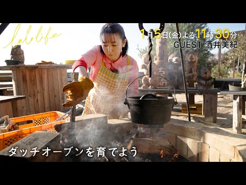 酒井美紀､初めてのダッチオーブン！自宅でもキャンプ場でも!!『ララLIFE』1/5(金)【TBS】