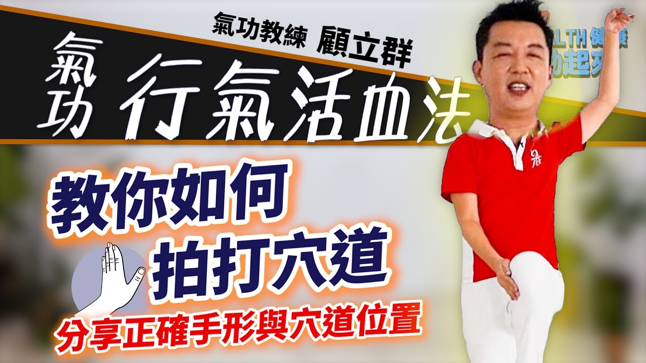 氣功教學入門 | 身體痠痛？氣堵住了？「行氣活血法」拍打穴道，讓全身循環暢通《Health健康動起來EP72》 - YouTube