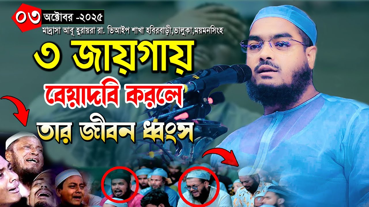 ৩/১০/২০২৫ ভালুকা ,ময়মনসিংহ ! তিন জায়গায় বেয়াদবি করলে তার জীবন ধ্বংস | মাওলানা হাফিজুর রহমান সিদ্দিকী