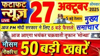 Download Lagu Today Breaking News ! आज 27 अक्टूबर 2025 के मुख्य समाचार बड़ी खबरें, PM Modi, UP, Bihar, Delhi, SBI MP3 Download Lagu Today Breaking News ! आज 27 अक्टूबर 2025 के मुख्य समाचार बड़ी खबरें, PM Modi, UP, Bihar, Delhi, SBI MP3